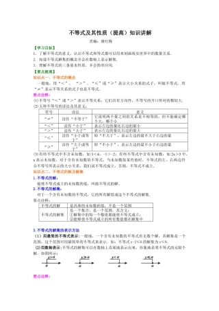 不等式及其性质(提高)知识讲解-初中数学七年级下册（华东师大版）.doc
