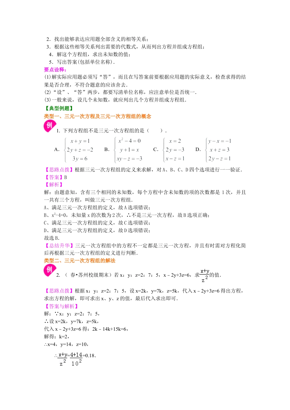 三元一次方程组(提高)知识讲解-初中数学七年级下册（华东师大版）.doc_第2页