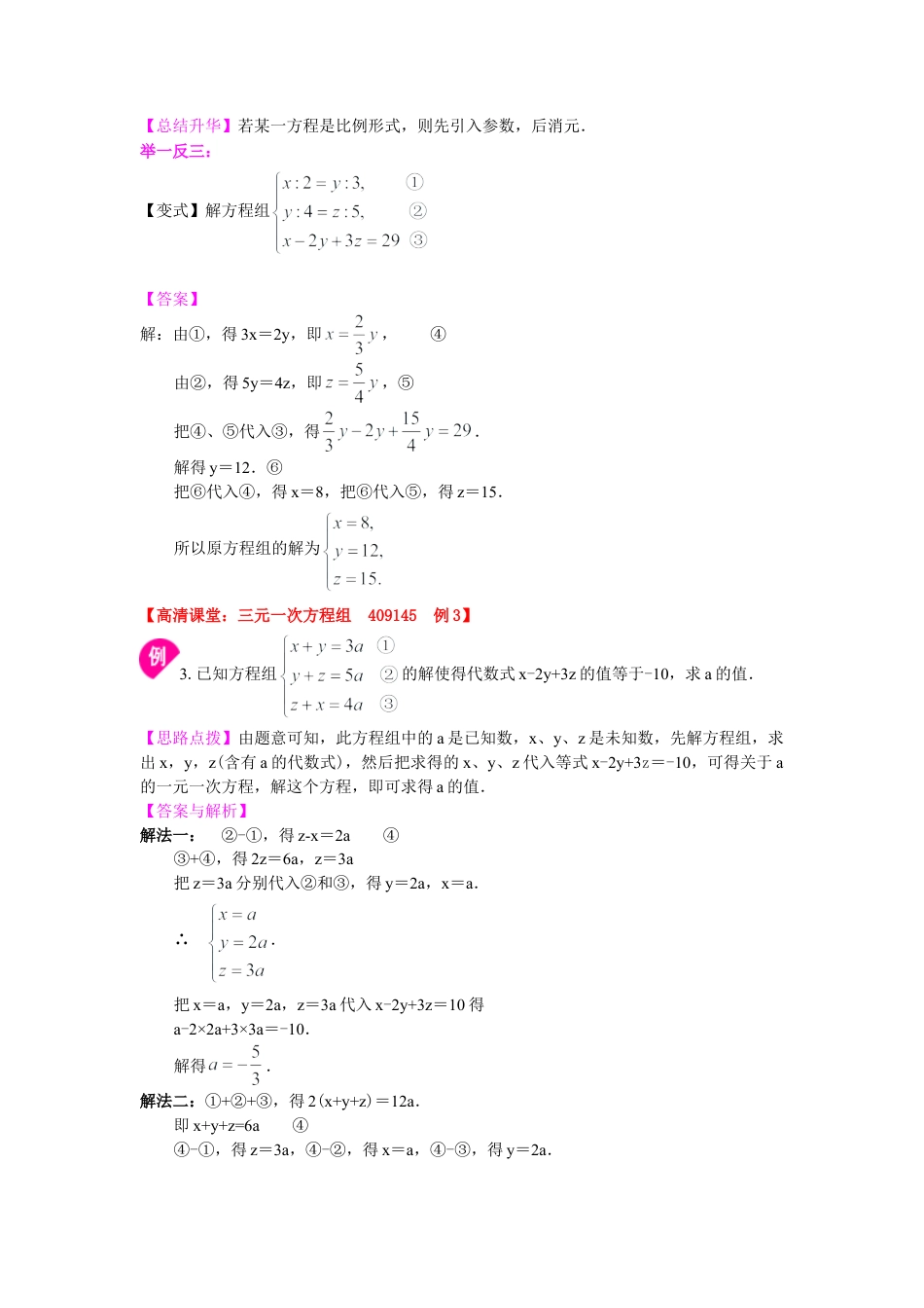 三元一次方程组(提高)知识讲解-初中数学七年级下册（华东师大版）.doc_第3页