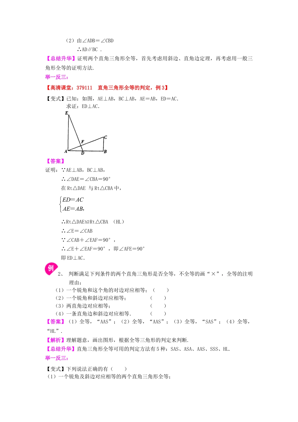 直角三角形全等判定（基础）知识讲解-初中数学八年级上册（华东师大版）.doc_第2页