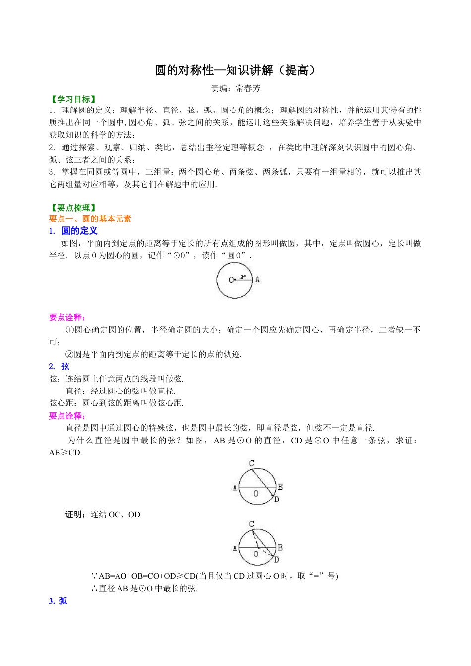 圆的对称性—知识讲解（提高）-初中数学九年级下册（华东师大版）.doc_第1页