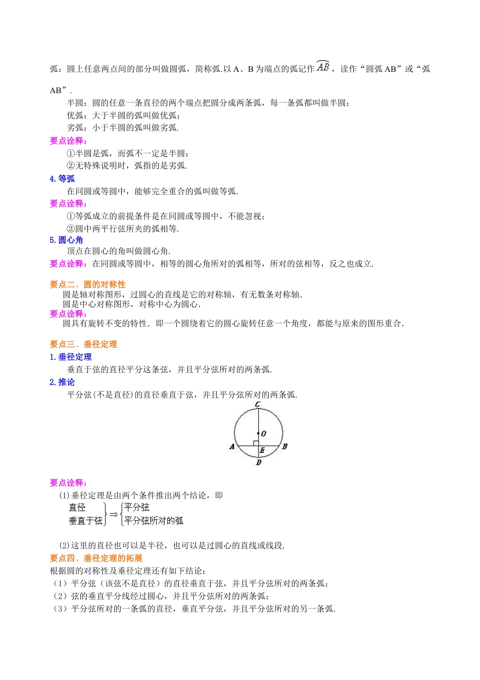 圆的对称性—知识讲解（提高）-初中数学九年级下册（华东师大版）.doc_第2页