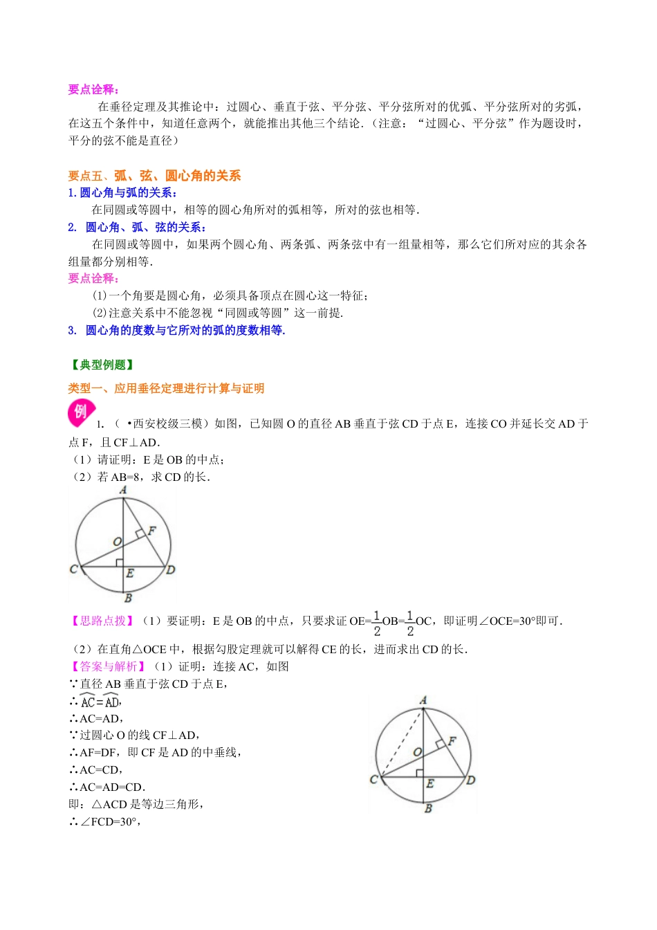 圆的对称性—知识讲解（提高）-初中数学九年级下册（华东师大版）.doc_第3页