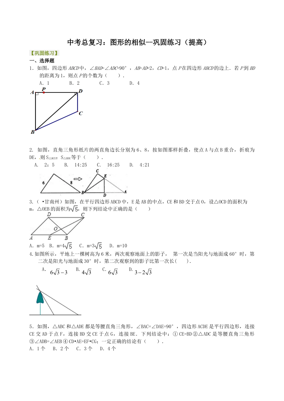 中考总复习：图形的相似--巩固练习（提高）（华东师大版）.doc_第1页