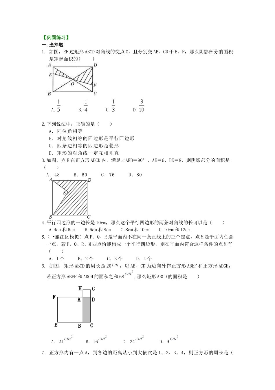 《平行四边形》全章复习与巩固（提高）巩固练习-初中数学八年级下册（华东师大版）.doc_第1页