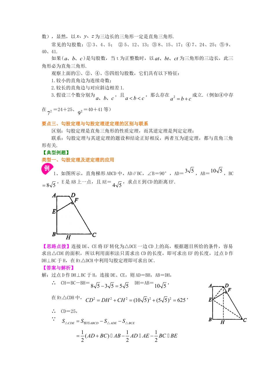 勾股定理全章复习与巩固（提高）知识讲解-初中数学八年级上册（华东师大版）.doc_第2页
