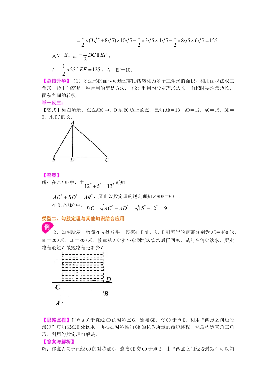 勾股定理全章复习与巩固（提高）知识讲解-初中数学八年级上册（华东师大版）.doc_第3页