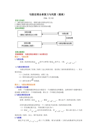 勾股定理全章复习与巩固（提高）知识讲解-初中数学八年级上册（华东师大版）.doc