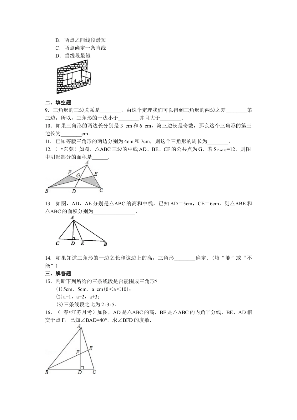 三角形的三边关系(基础)巩固练习-初中数学七年级下册（华东师大版）.doc_第2页
