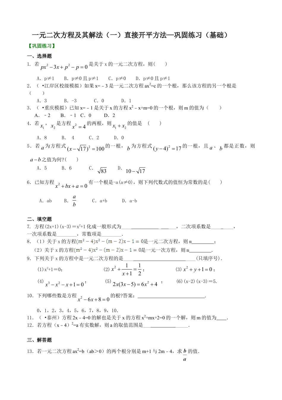 一元二次方程及其解法（一）--直接开平方法—巩固练习（基础）-初中数学九年级上册（华东师大版）.doc_第1页