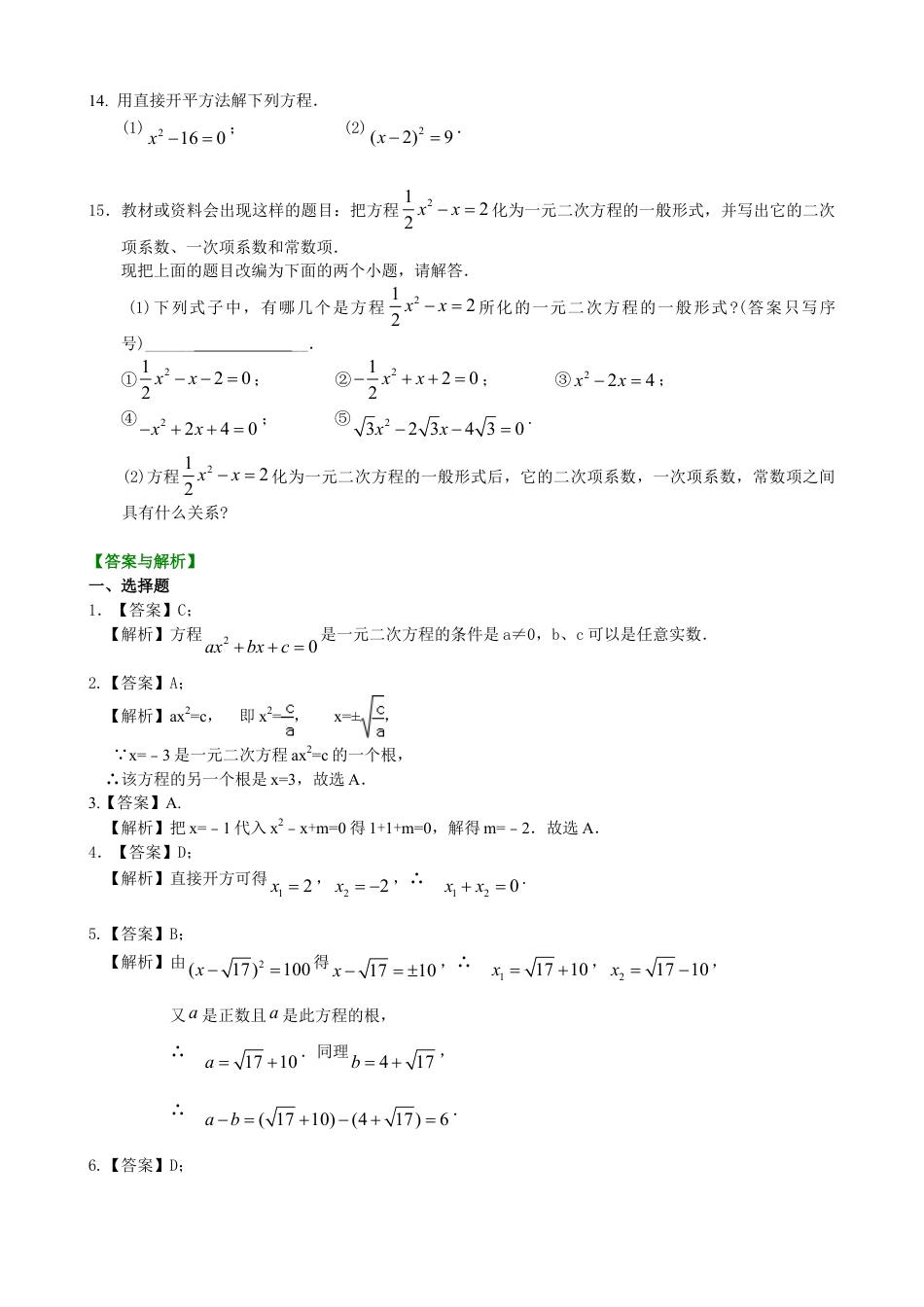 一元二次方程及其解法（一）--直接开平方法—巩固练习（基础）-初中数学九年级上册（华东师大版）.doc_第2页