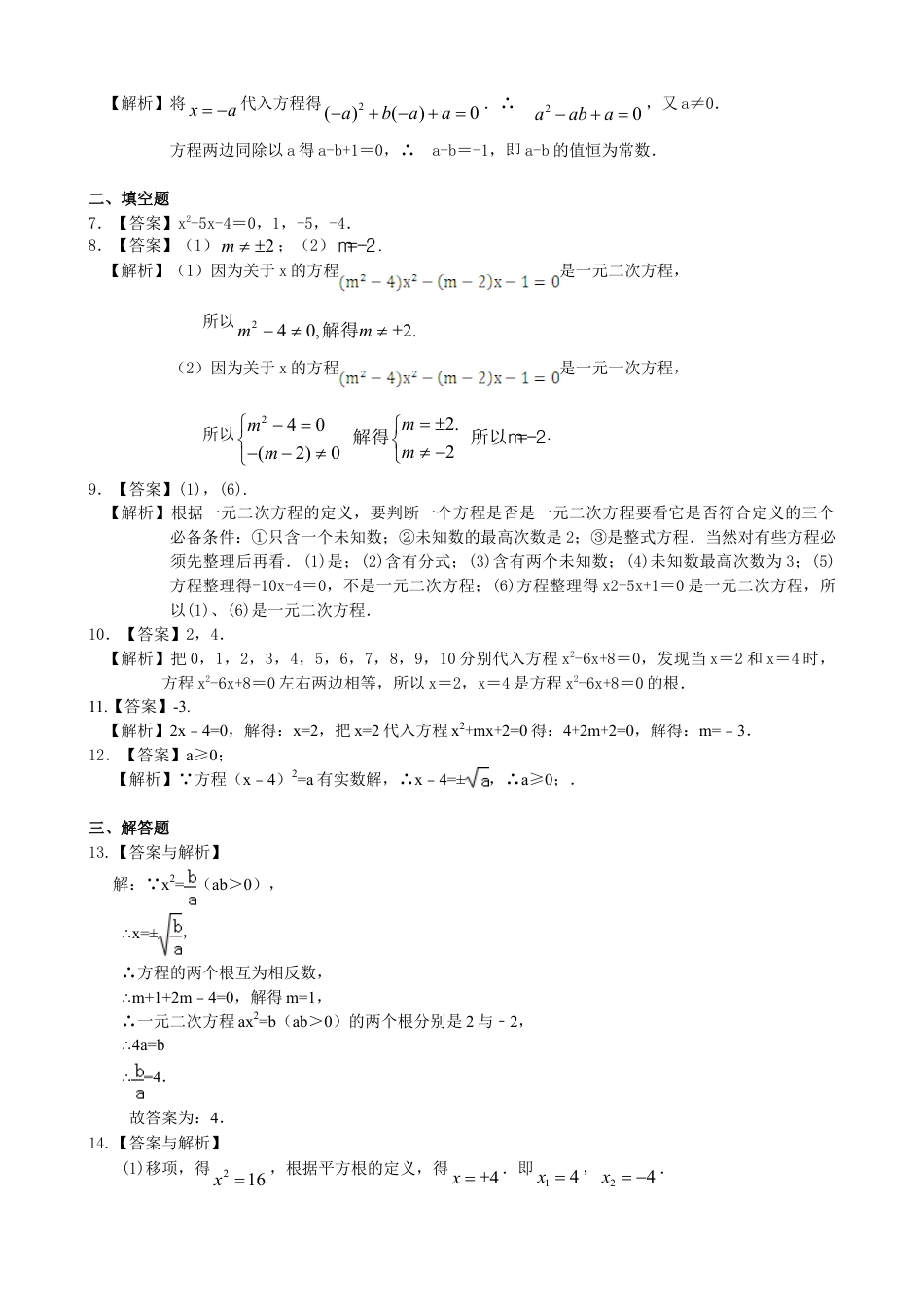一元二次方程及其解法（一）--直接开平方法—巩固练习（基础）-初中数学九年级上册（华东师大版）.doc_第3页