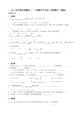 一元二次方程及其解法（一）--直接开平方法—巩固练习（基础）-初中数学九年级上册（华东师大版）.doc