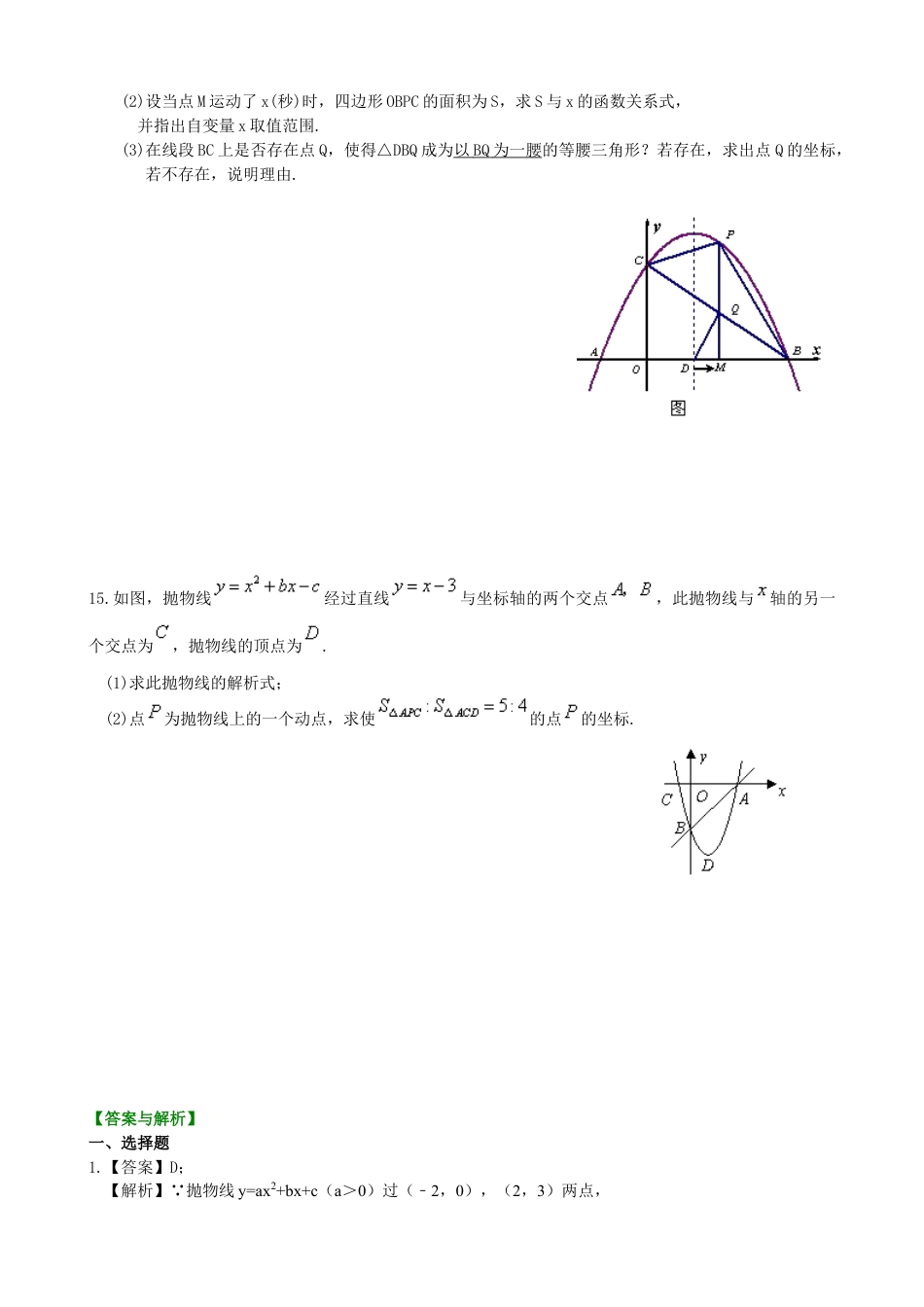 二次函数y=ax2+bx+c(a≠0)的图象与性质—巩固练习（提高）-初中数学九年级下册（华东师大版）.doc_第3页