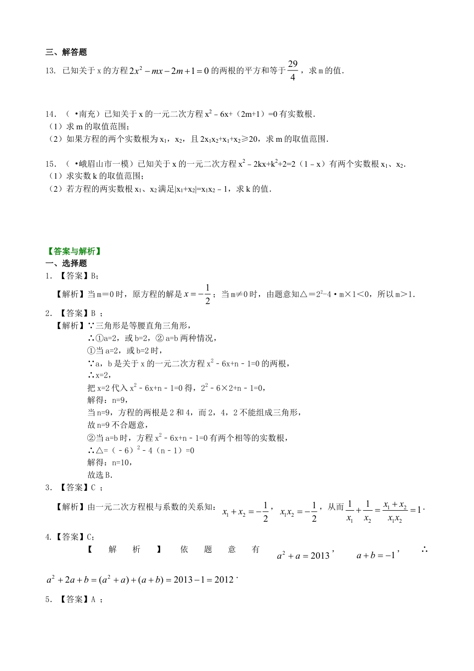 一元二次方程根的判别式及根与系数的关系—巩固练习（提高）-初中数学九年级上册（华东师大版）.doc_第2页