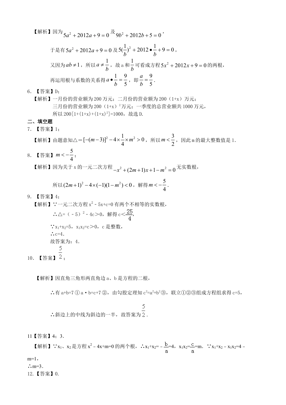 一元二次方程根的判别式及根与系数的关系—巩固练习（提高）-初中数学九年级上册（华东师大版）.doc_第3页