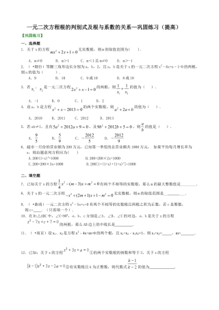 一元二次方程根的判别式及根与系数的关系—巩固练习（提高）-初中数学九年级上册（华东师大版）.doc