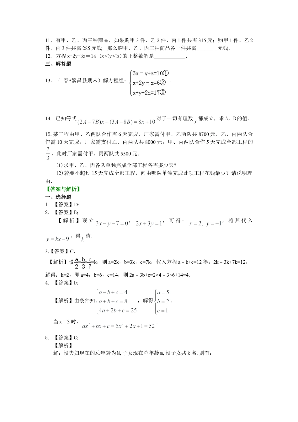 三元一次方程组(提高)巩固练习-初中数学七年级下册（华东师大版）.doc_第2页