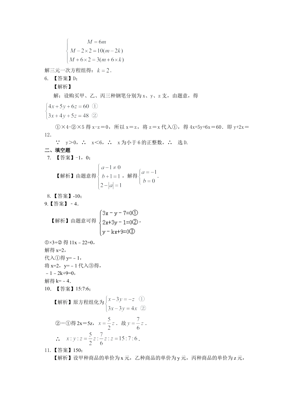 三元一次方程组(提高)巩固练习-初中数学七年级下册（华东师大版）.doc_第3页