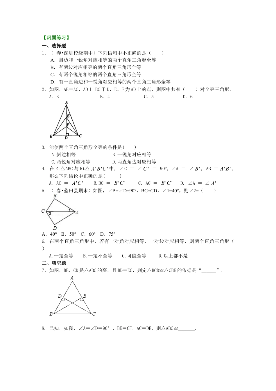 直角三角形全等判定（基础）巩固练习-初中数学八年级上册（华东师大版）.doc_第1页
