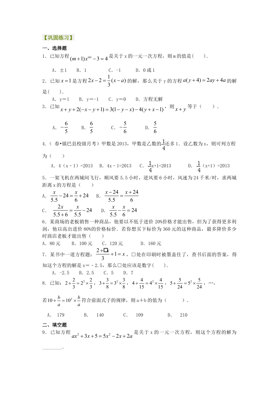 《一元一次方程》全章复习与巩固（提高）巩固练习(1)-初中数学七年级下册（华东师大版）.doc_第1页