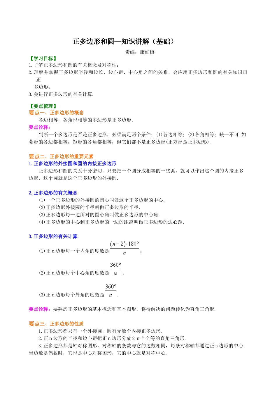 正多边形和圆—知识讲解（基础）-初中数学九年级下册（华东师大版）.doc_第1页