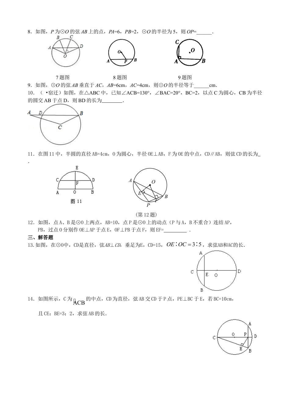 圆的对称性—巩固练习（提高）(1)-初中数学九年级下册（华东师大版）.doc_第2页