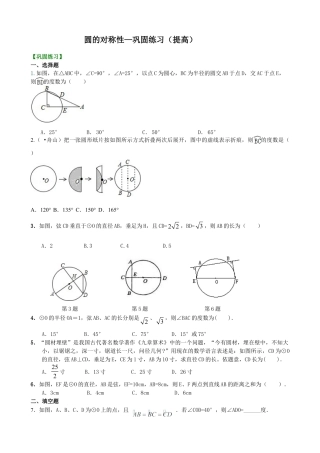 圆的对称性—巩固练习（提高）(1)-初中数学九年级下册（华东师大版）.doc