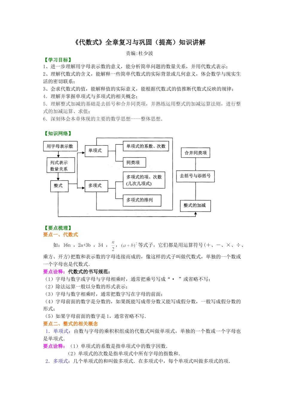 《代数式》全章复习与巩固（提高）知识讲解-初中数学七年级上册（华东师大版）.doc_第1页