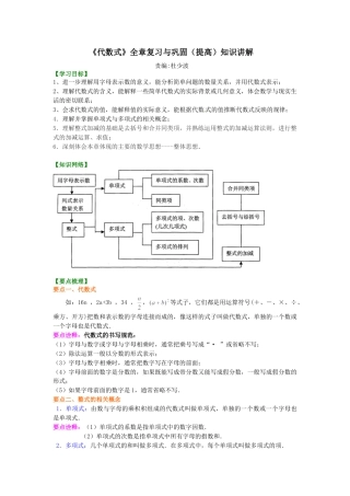 《代数式》全章复习与巩固（提高）知识讲解-初中数学七年级上册（华东师大版）.doc