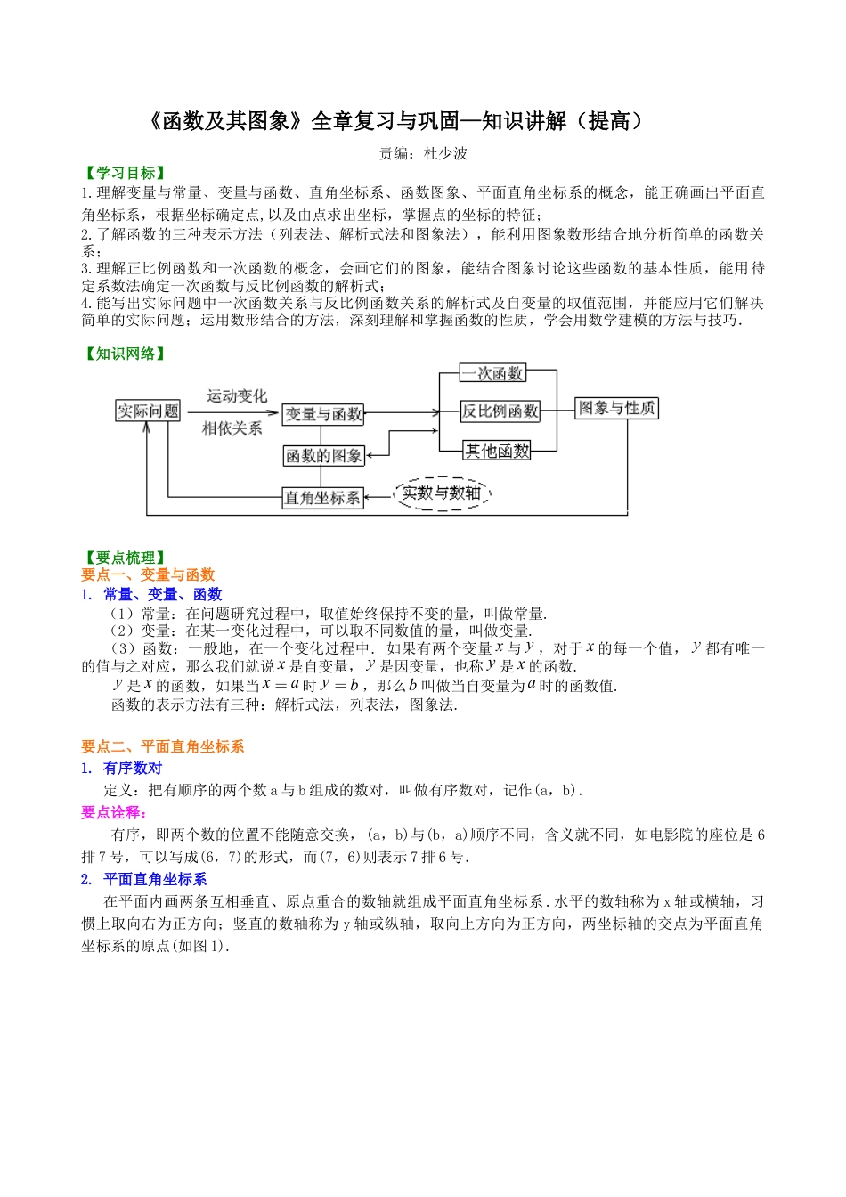 《函数及其图象》全章复习与巩固—知识讲解（提高）-初中数学八年级下册（华东师大版）.doc_第1页