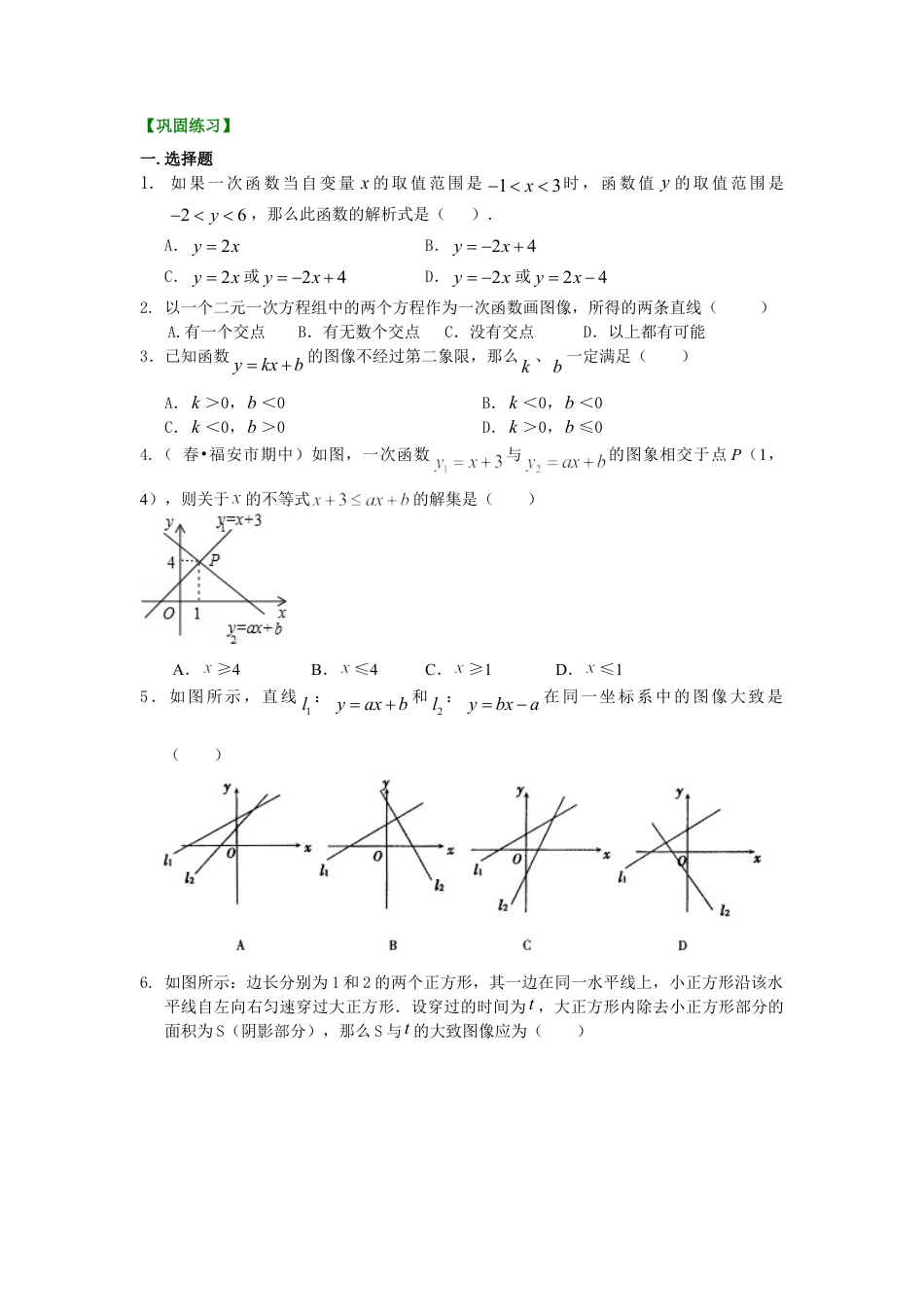 一次函数的图象和性质（提高）巩固练习-初中数学八年级下册（华东师大版）.doc_第1页