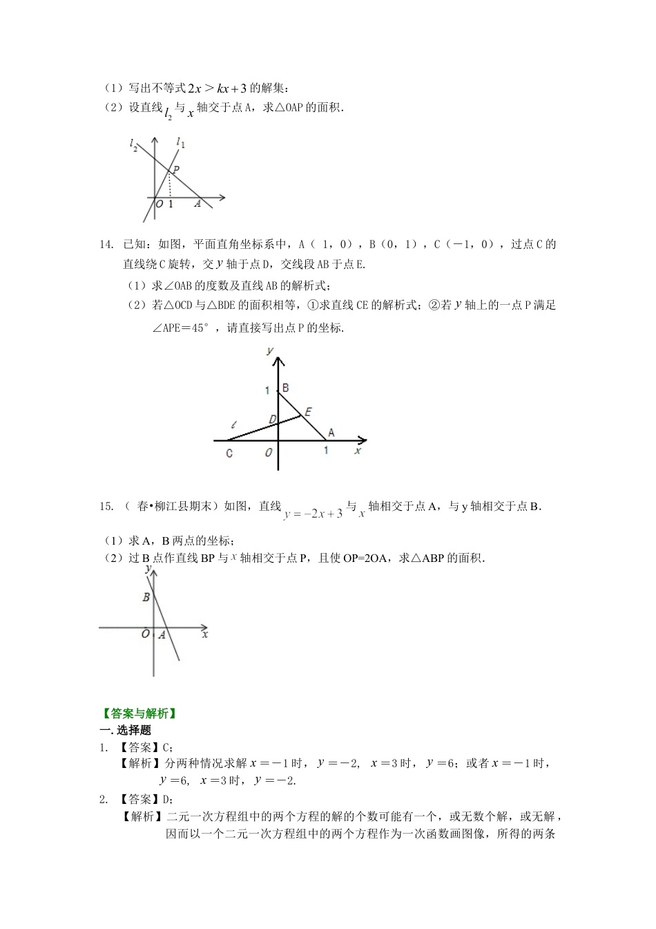 一次函数的图象和性质（提高）巩固练习-初中数学八年级下册（华东师大版）.doc_第3页