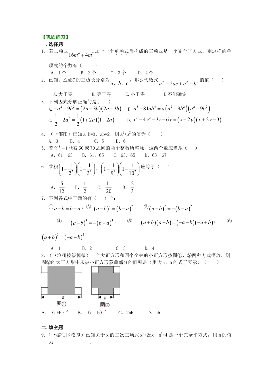《整式的乘除》全章复习与巩固--巩固练习（提高）-初中数学八年级上册（华东师大版）.doc_第1页