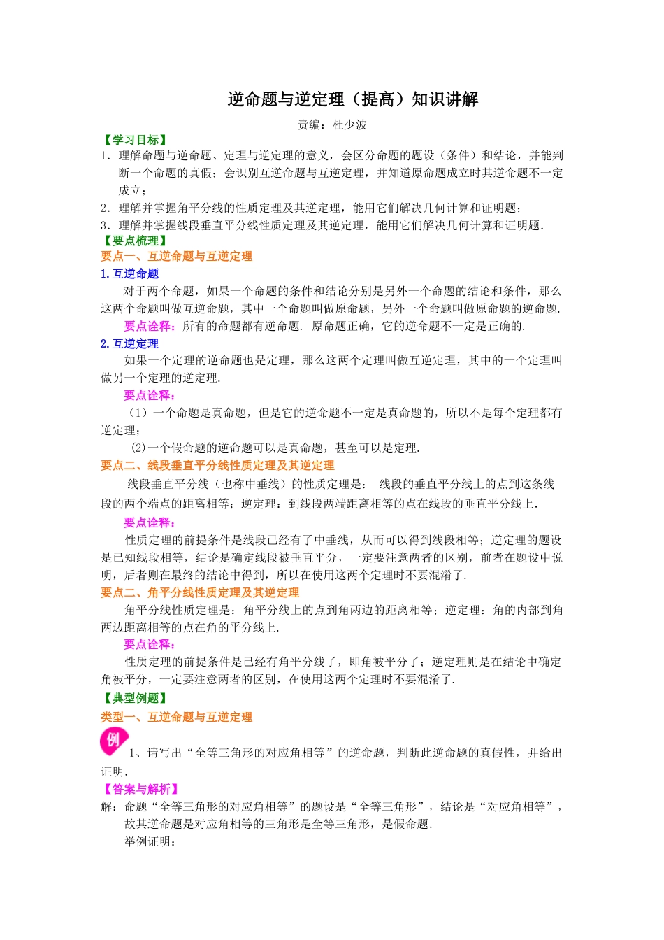 逆命题与逆定理（提高）知识讲解-初中数学八年级上册（华东师大版）.doc_第1页