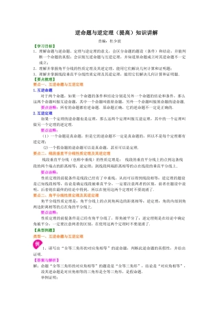 逆命题与逆定理（提高）知识讲解-初中数学八年级上册（华东师大版）.doc