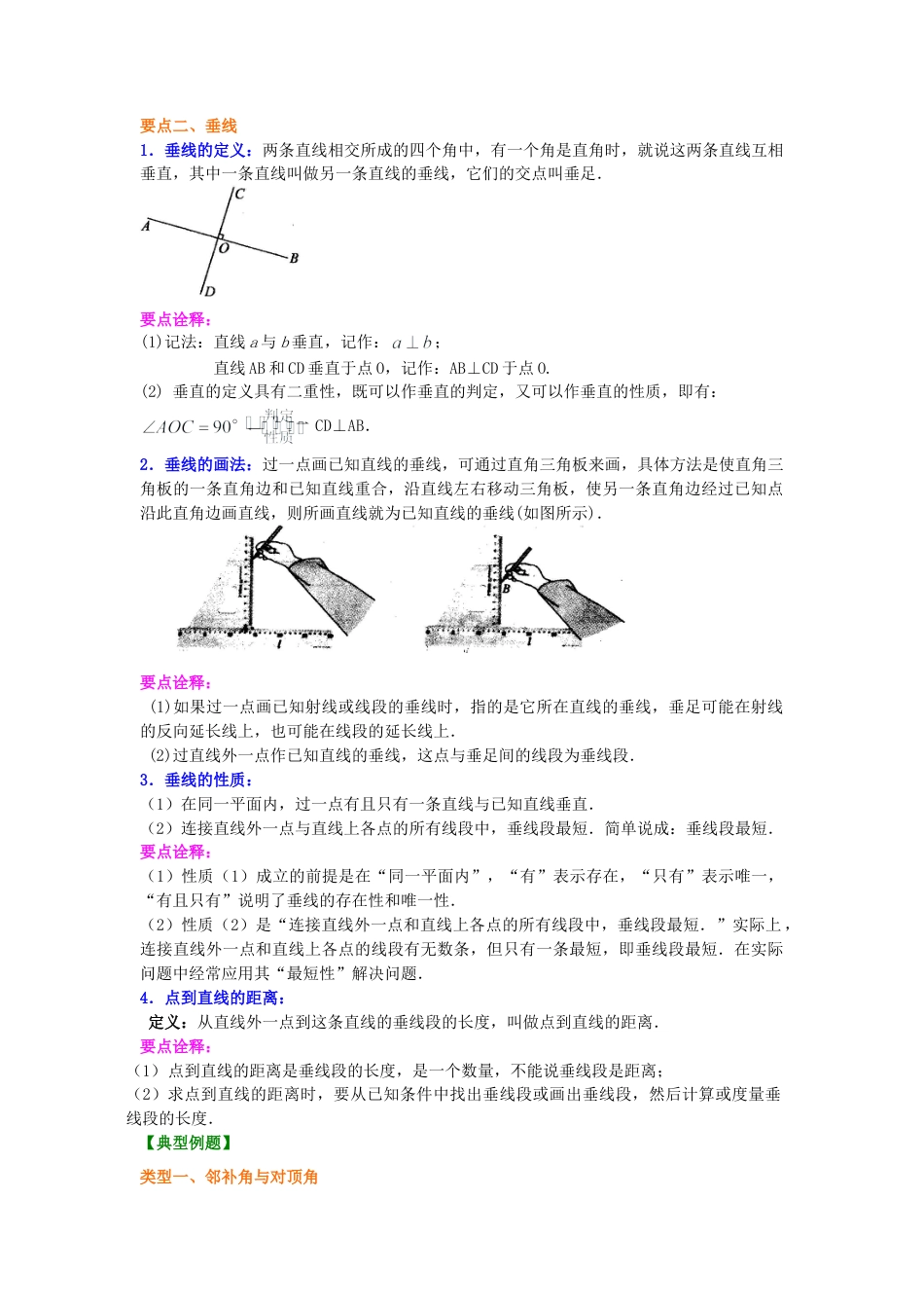 相交线，垂线（基础）知识讲解-初中数学七年级上册（华东师大版）.doc_第2页