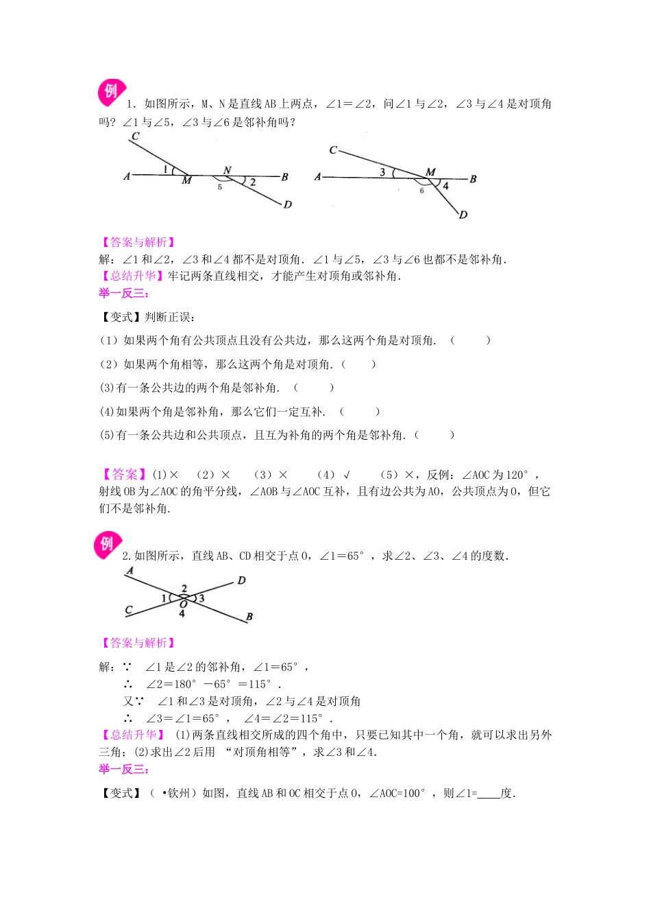 相交线，垂线（基础）知识讲解-初中数学七年级上册（华东师大版）.doc_第3页
