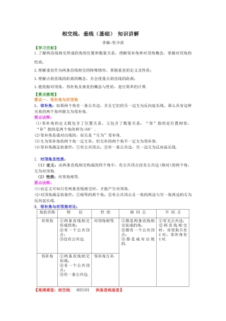 相交线，垂线（基础）知识讲解-初中数学七年级上册（华东师大版）.doc
