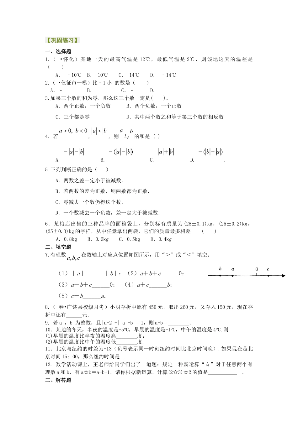 有理数的加减法（提高）巩固练习-初中数学七年级上册（华东师大版）.doc_第1页