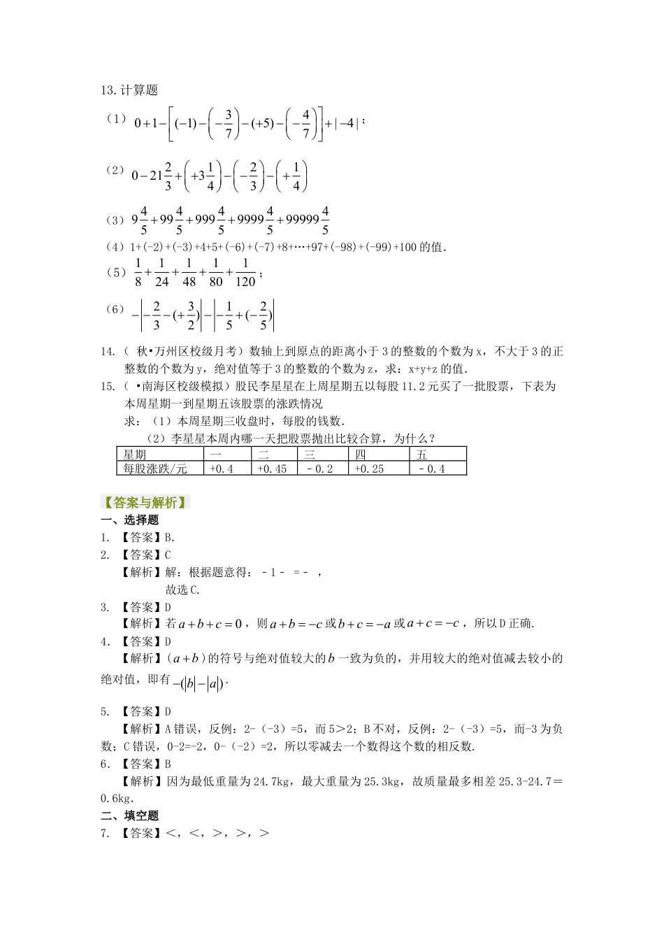 有理数的加减法（提高）巩固练习-初中数学七年级上册（华东师大版）.doc_第2页