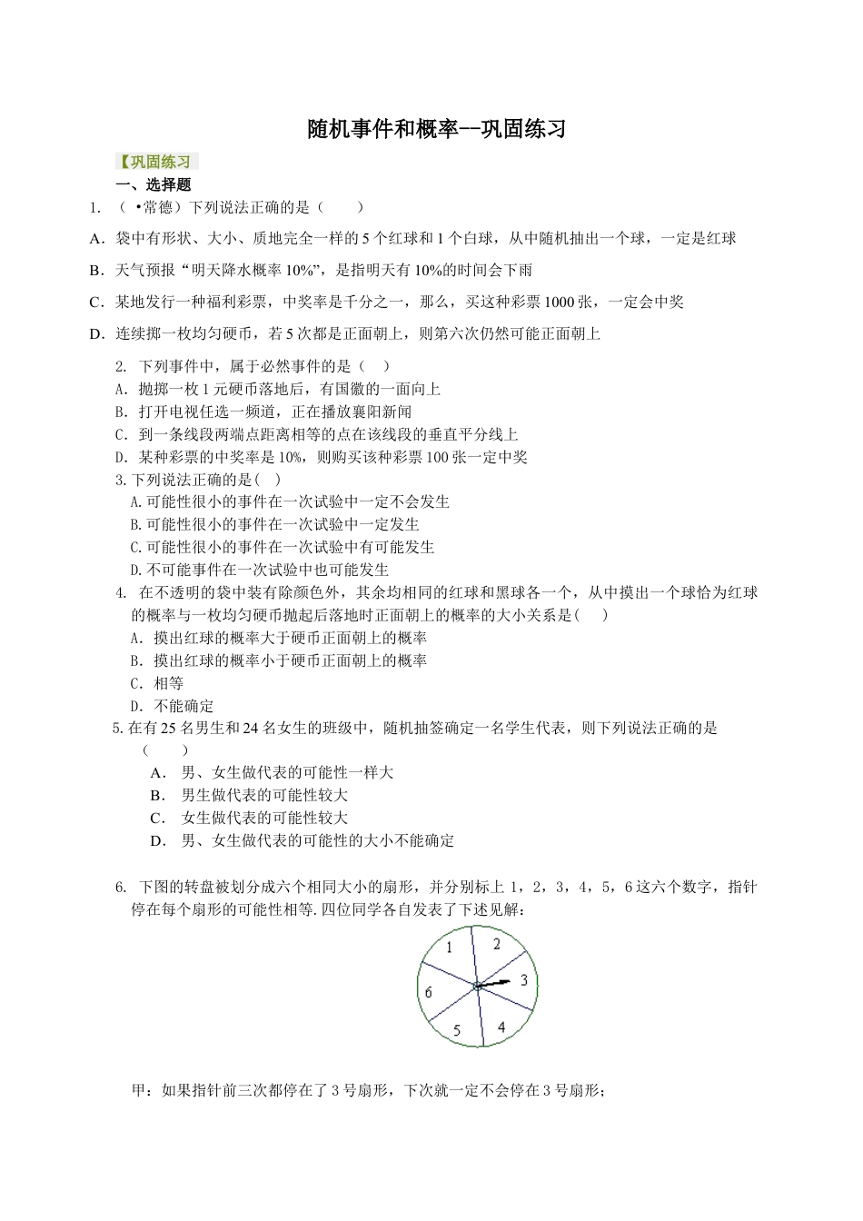 随机事件和概率--巩固练习-初中数学九年级上册（华东师大版）.doc_第1页