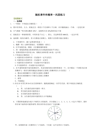 随机事件和概率--巩固练习-初中数学九年级上册（华东师大版）.doc