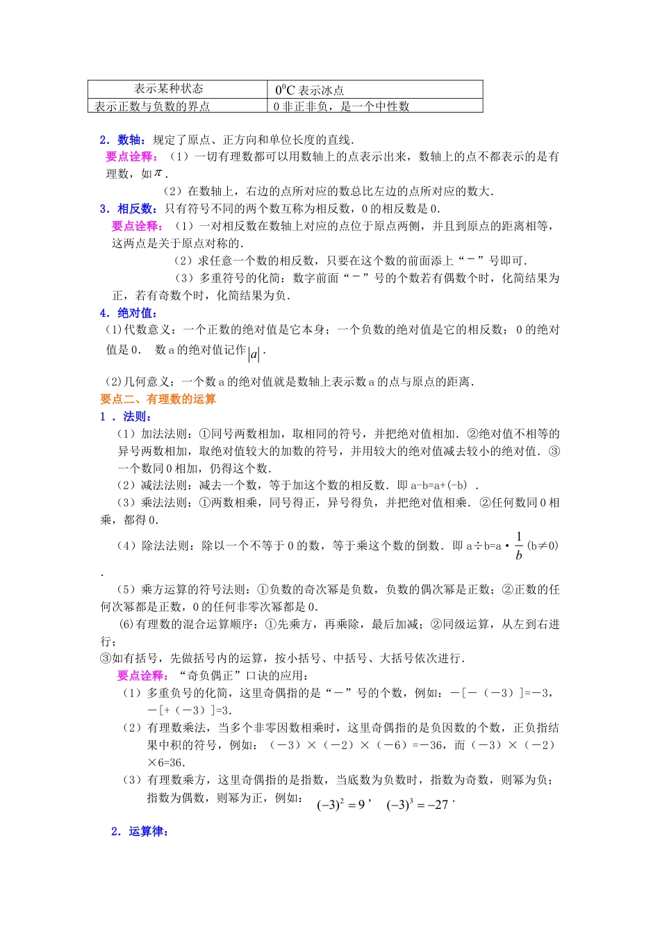 《有理数》全章复习与巩固（提高）知识讲解-初中数学七年级上册（华东师大版）.doc_第2页