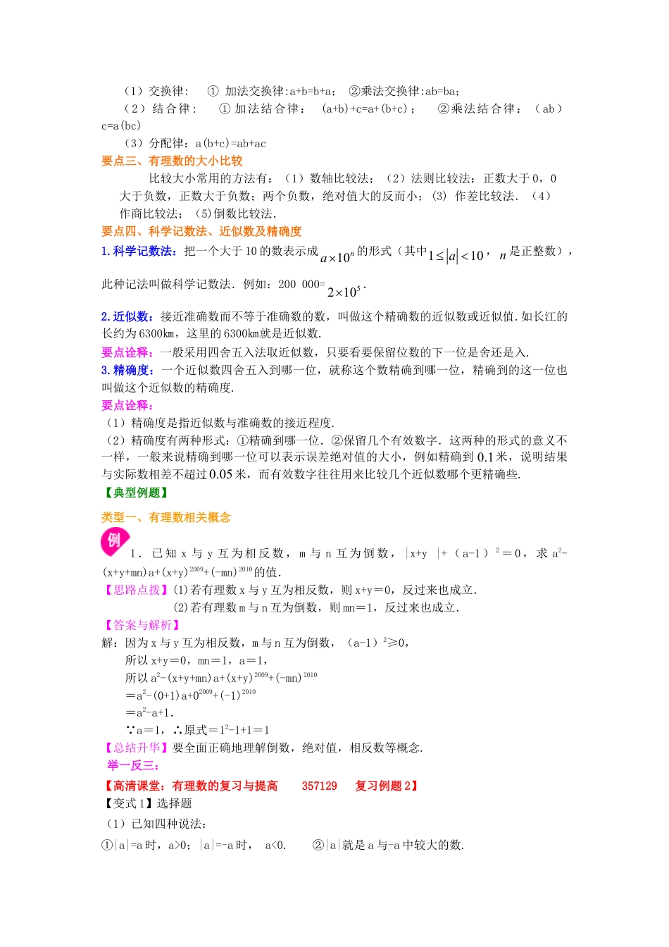 《有理数》全章复习与巩固（提高）知识讲解-初中数学七年级上册（华东师大版）.doc_第3页