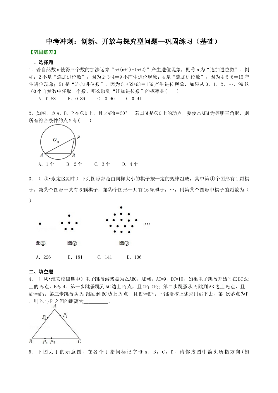 中考冲刺：创新、开放与探究型问题--巩固练习（基础） （华东师大版）.doc_第1页