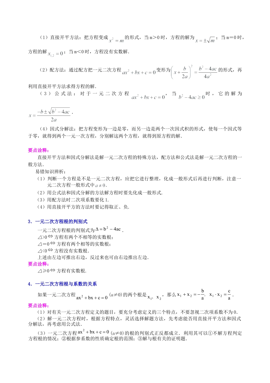 中考总复习：一元二次方程、分式方程的解法及应用--知识讲解（提高）（华东师大版）.doc_第2页