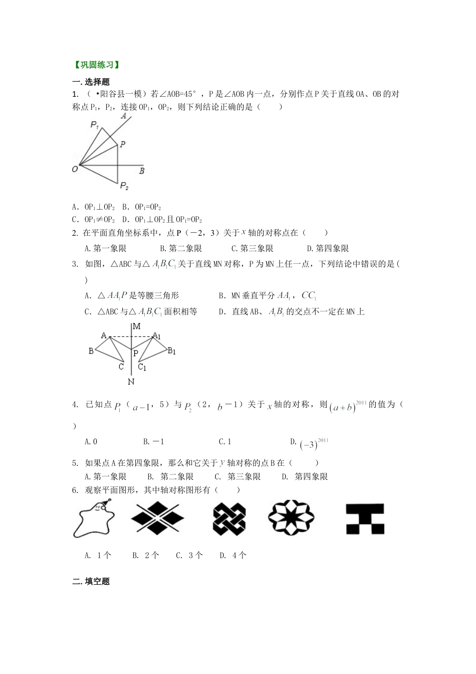 轴对称--巩固练习（提高）-初中数学七年级下册（华东师大版）.doc_第1页