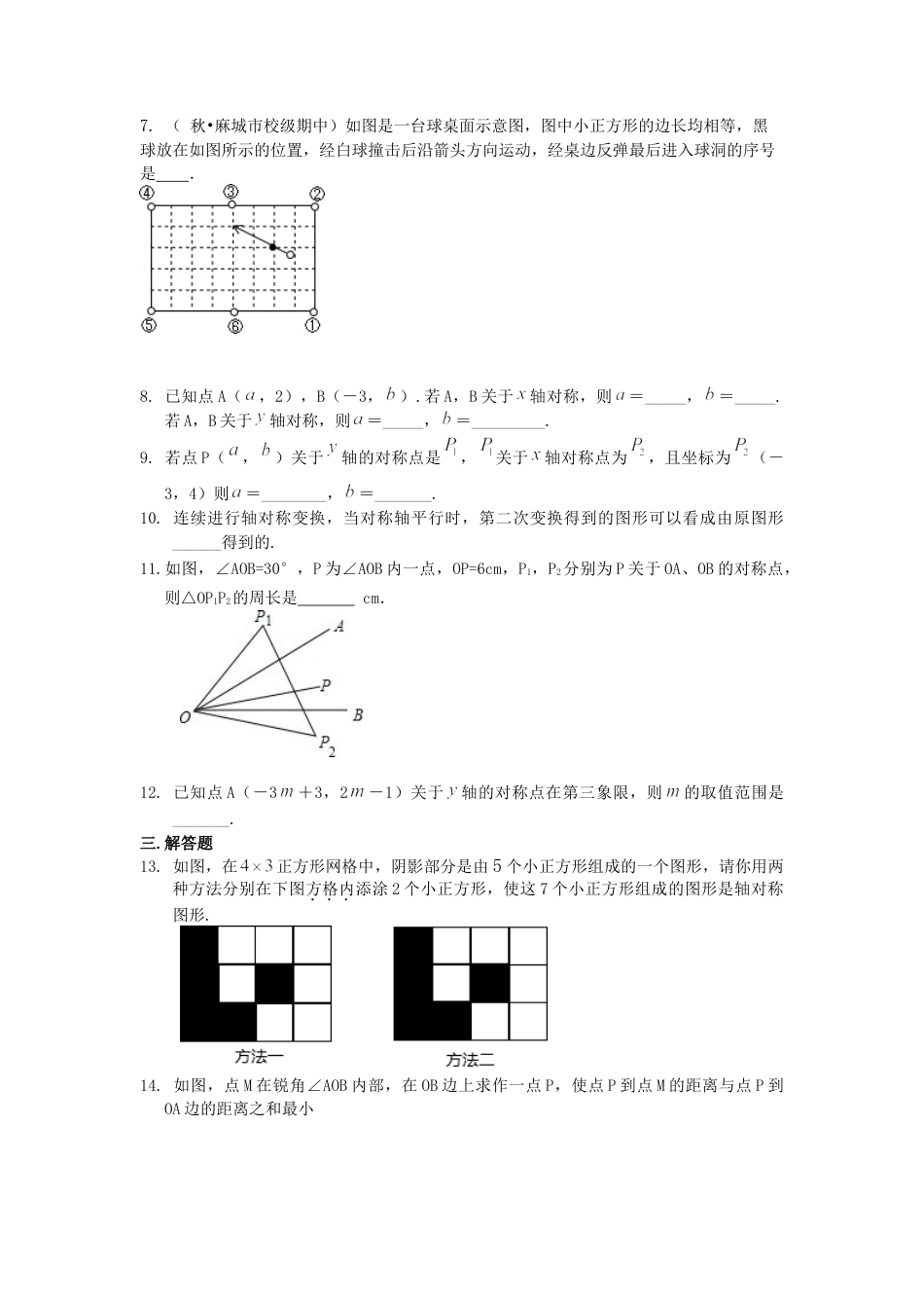 轴对称--巩固练习（提高）-初中数学七年级下册（华东师大版）.doc_第2页