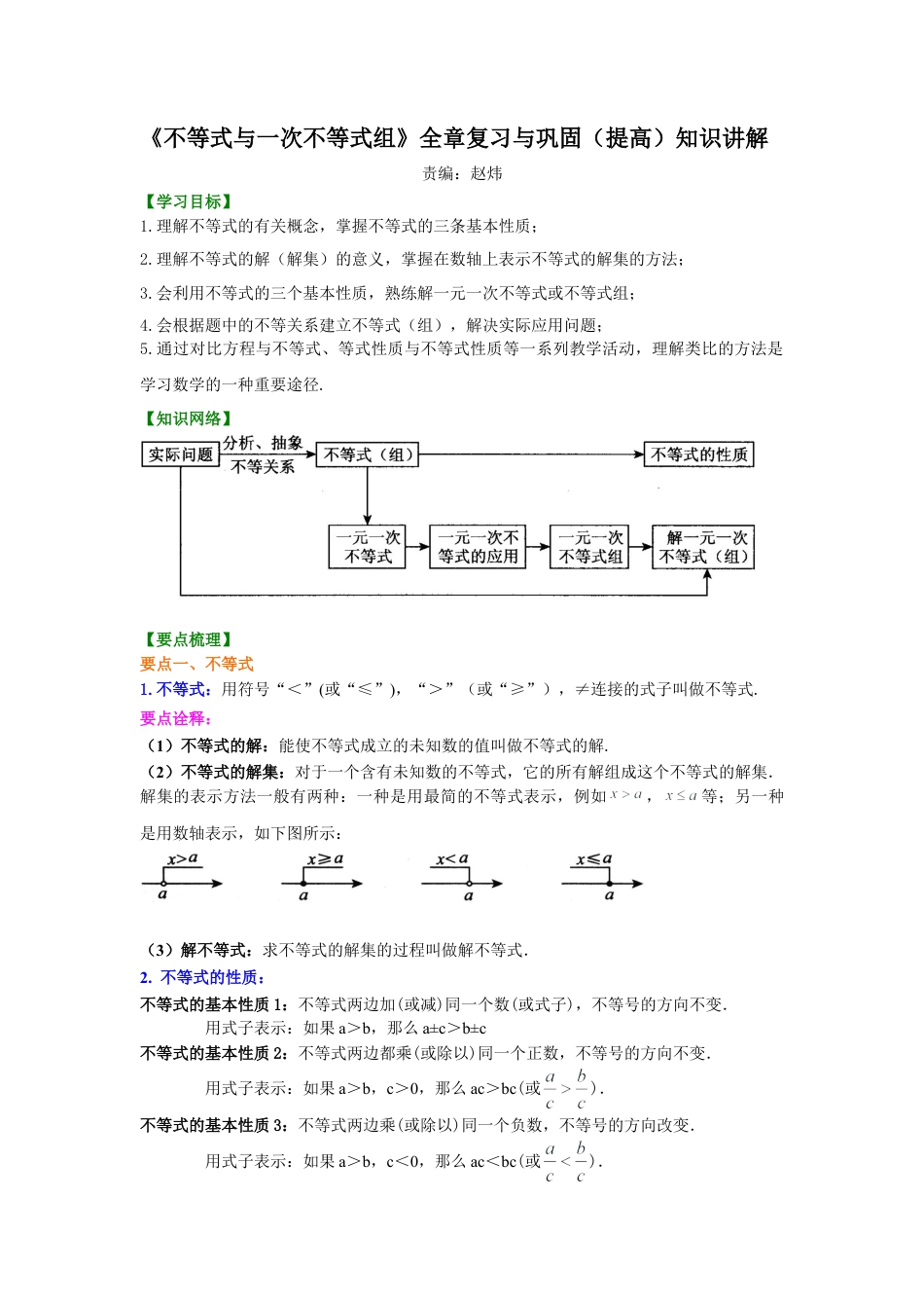 《不等式与一次不等式组》全章复习与巩固(提高)知识讲解-初中数学七年级下册（华东师大版）.doc_第1页